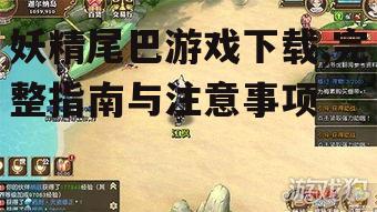 妖精尾巴游戏下载,完整指南与注意事项