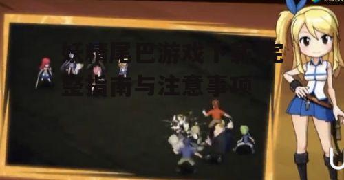 妖精尾巴游戏下载的官方渠道