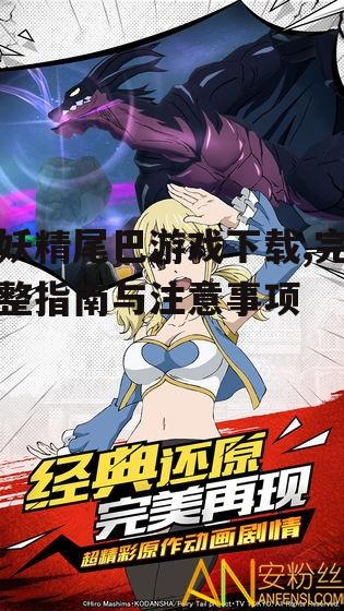 妖精尾巴游戏下载的第三方平台选择