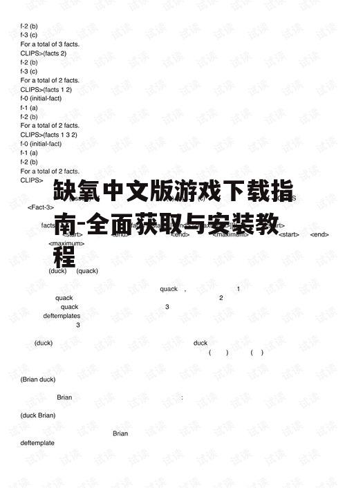 缺氧中文版官方下载渠道与安全指南