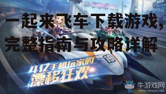 一起来飞车游戏特色与玩法介绍