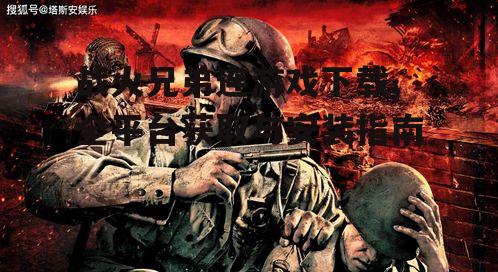战火兄弟连游戏下载,全平台获取与安装指南