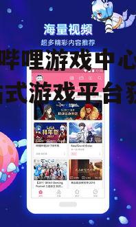 哔哩哔哩游戏中心下载,一站式游戏平台获取指南