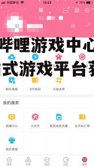 iOS系统哔哩哔哩游戏中心获取方法