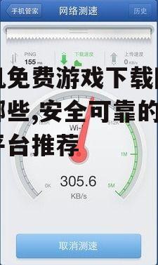 安全下载手机游戏的注意事项