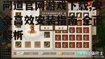 问道官网游戏下载,安全高效安装指南-全面解析