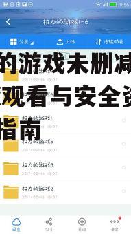 正版平台获取未删减版资源的途径