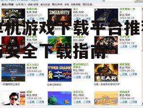 主流单机游戏下载平台比较