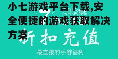 小七游戏平台官方下载方法