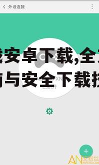 游戏安卓下载,全方位指南与安全下载技巧
