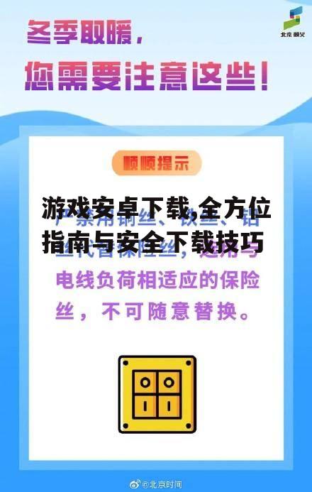 安全下载游戏的关键注意事项