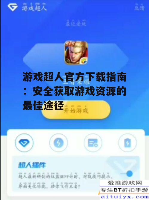 游戏超人官方下载的安全保障措施