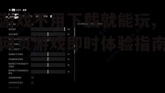 游戏不用下载就能玩的技术原理