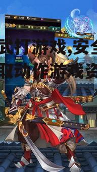 武打游戏下载的安全保障措施