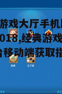 QQ游戏大厅手机版下载2018,经典游戏平台移动端获取指南