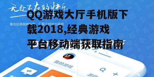 2018年QQ游戏大厅手机版下载渠道