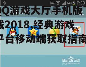 QQ游戏大厅手机版安装步骤详解