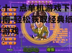 如何选择适合的二十一点单机游戏