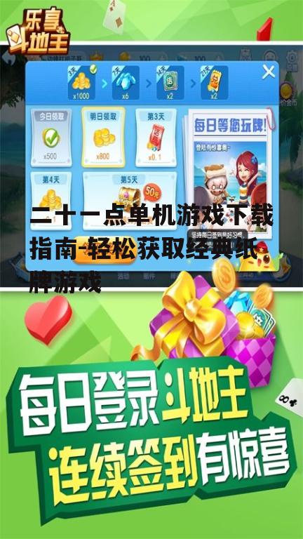 安全可靠的二十一点单机游戏下载渠道