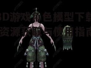 3D游戏角色模型下载的版权与使用许可解析