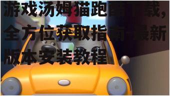 安卓平台游戏汤姆猫跑酷下载方法
