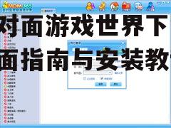 面对面游戏世界官方下载渠道