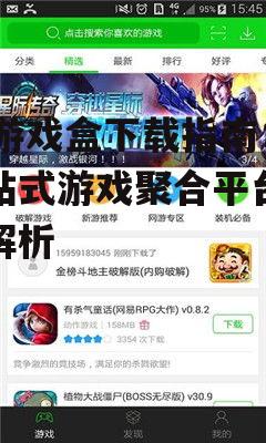 99游戏盒下载指南：一站式游戏聚合平台全面解析