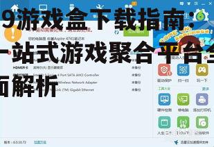 99游戏盒下载前的准备工作：系统要求与注意事项