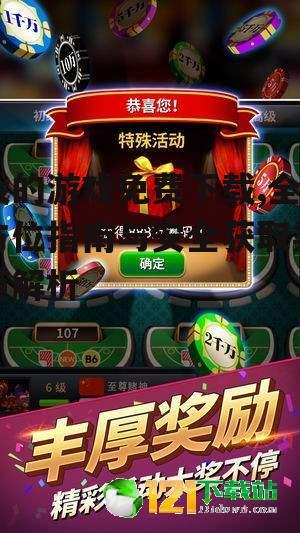 我的游戏免费下载,全方位指南与安全获取渠道解析