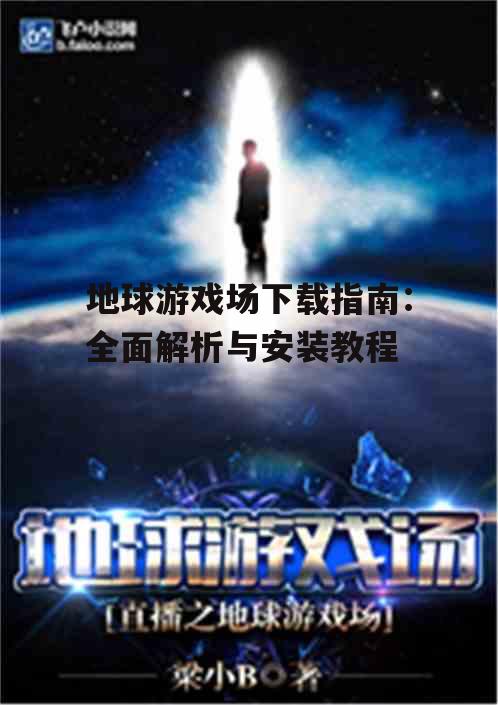 地球游戏场下载指南：全面解析与安装教程