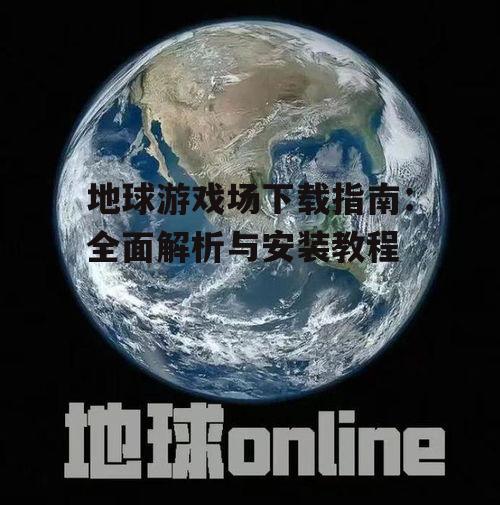 地球游戏场下载后的安装步骤详解