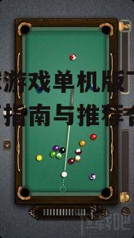 热门台球游戏单机版推荐与评测