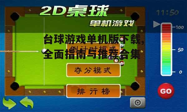 安全可靠的台球游戏单机版下载渠道