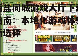 海盐同城游戏大厅下载指南：本地化游戏体验新选择