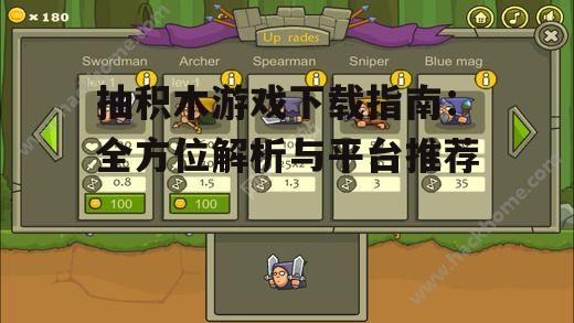 抽积木游戏下载指南：全方位解析与平台推荐