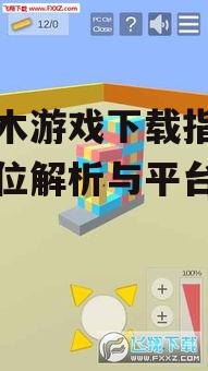 抽积木游戏下载前的准备工作