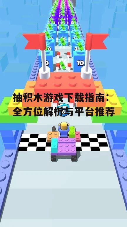 主流平台抽积木游戏下载方法详解