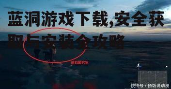 蓝洞游戏下载,安全获取与安装全攻略