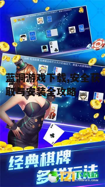 官方渠道蓝洞游戏下载指南