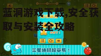 安全蓝洞游戏下载的注意事项