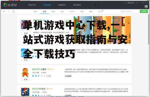 单机游戏中心下载,一站式游戏获取指南与安全下载技巧