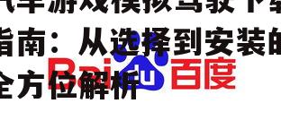 安全可靠的下载渠道推荐