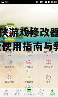 葫芦侠游戏修改器安装步骤与系统要求