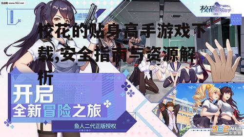 校花的贴身高手游戏下载,安全指南与资源解析