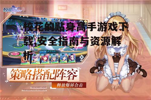 校花的贴身高手游戏安装步骤详解