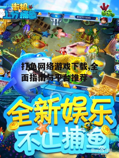 打鱼网络游戏下载,全面指南与平台推荐
