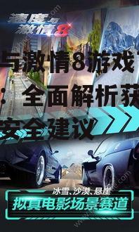 速度与激情8游戏下载指南：全面解析获取方式与安全建议