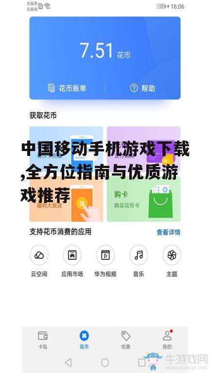 如何使用中国移动手机游戏下载服务