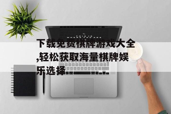 下载免费棋牌游戏大全,轻松获取海量棋牌娱乐选择
