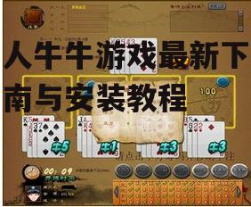 百人牛牛游戏最新下载指南与安装教程
